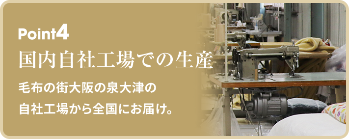 国内自社工場