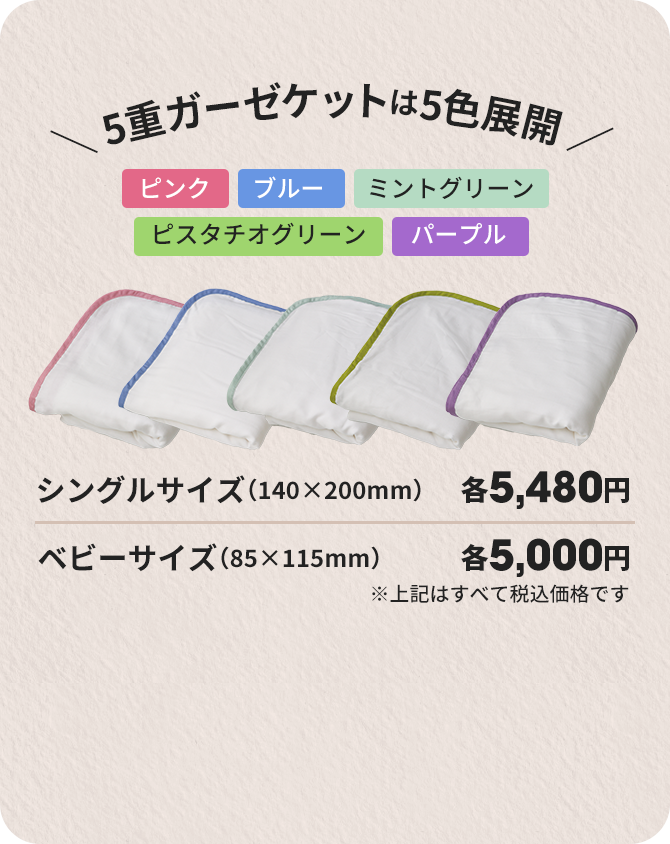 5重ガーゼケットは5色展開