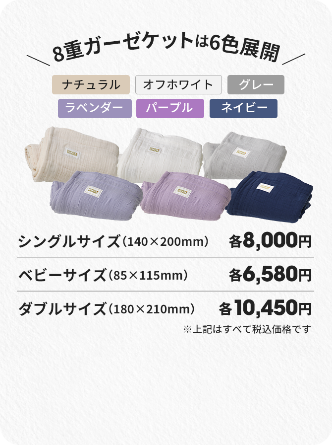 8重ガーゼケット（タオルケット）は6色展開