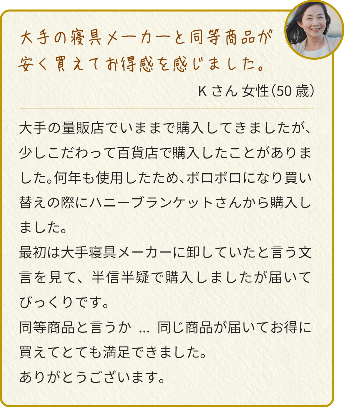 大手の寝具メーカーの同等品が安く買えてお得でした